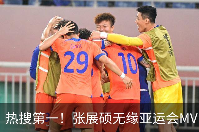 热搜第一！张展硕无缘亚运会MVP引争议，MVP评选更看重什么？
