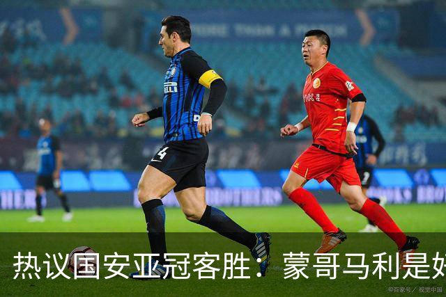 热议国安亚冠客胜：蒙哥马利是好教练，稳守反击是唯一出路