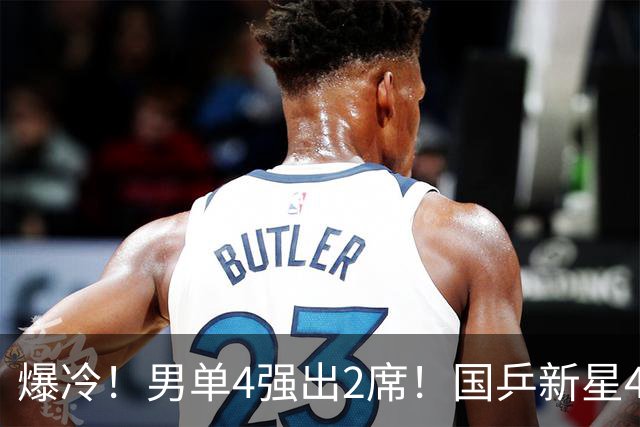 爆冷！男单4强出2席！国乒新星4-2逆转，松岛辉空下轮对手就是他