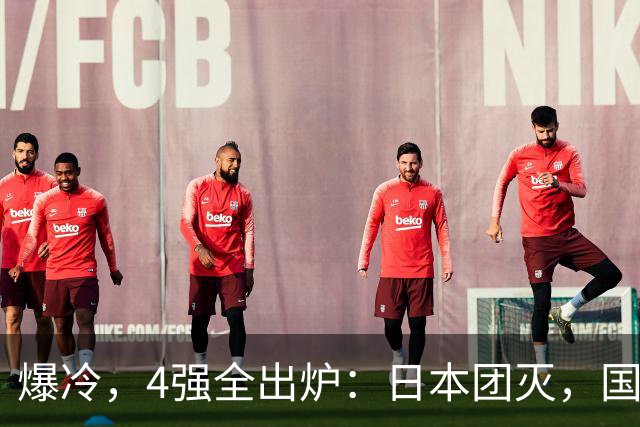 爆冷，4强全出炉：日本团灭，国乒占2席，王楚钦-孙颖莎对手敲定