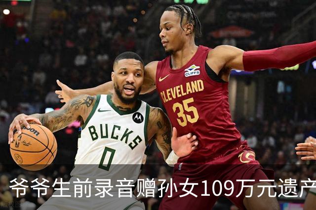 爷爷生前录音赠孙女109万元遗产，六个姑姑不服要求平分，法院：录音无效，重新分配，患小儿麻痹症姑姑拿大头