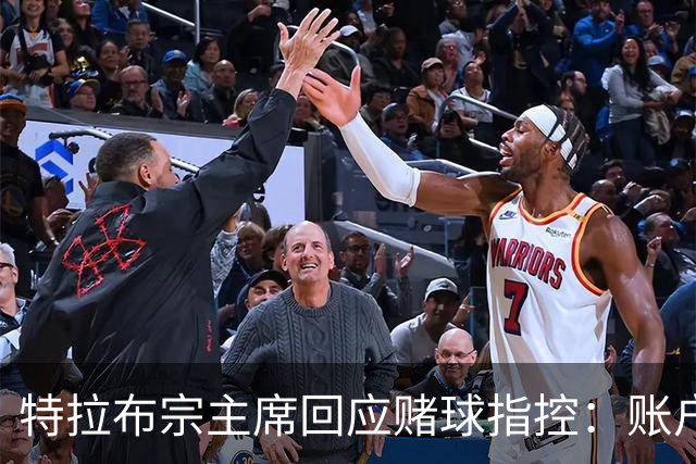 特拉布宗主席回应赌球指控：账户早已关闭，不存在隐情