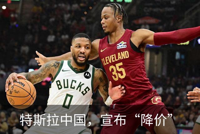 特斯拉中国，宣布“降价”