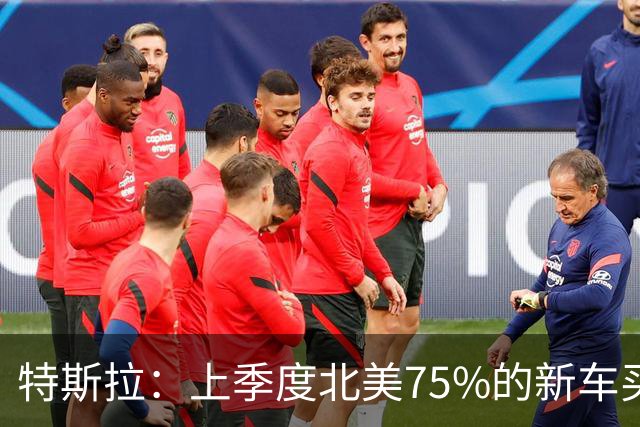 特斯拉：上季度北美75%的新车买家订阅了FSD
