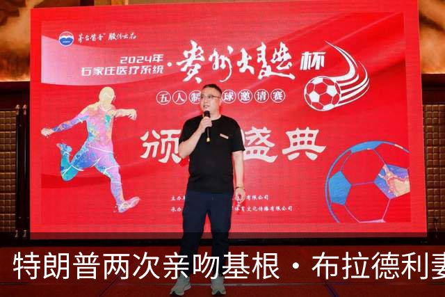 特朗普两次亲吻基根・布拉德利妻子的脸颊，想要再拥抱她时被阻止