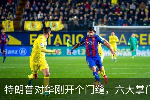 特朗普对华刚开个门缝，六大掌门急了，不能给中国从无到有的机会