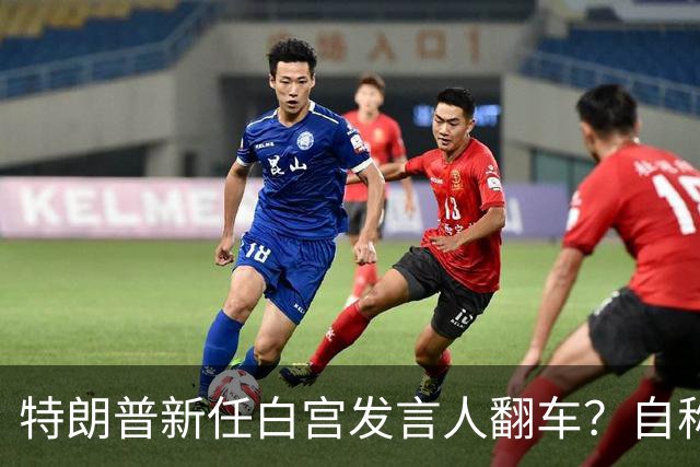 特朗普新任白宫发言人翻车？自称律师多年，却连律师考试都没通过