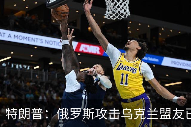特朗普：俄罗斯攻击乌克兰盟友已5年，我认为所有人都同意这一点