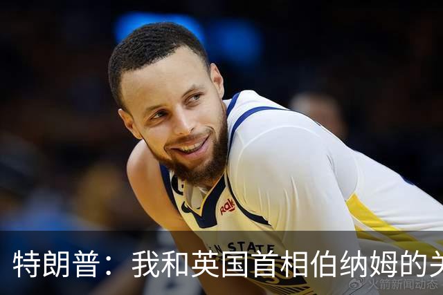 特朗普：我和英国首相伯纳姆的关系更好