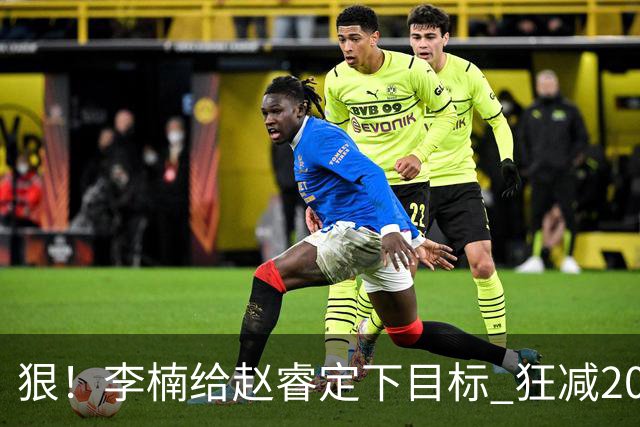 狠！李楠给赵睿定下目标 狂减20斤背后 不止是自律？