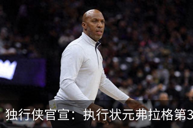 独行侠官宣：执行状元弗拉格第3年球队选项 已成队内头号球星