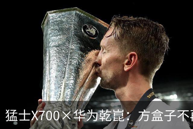 猛士X700×华为乾崑：方盒子不再只是硬派