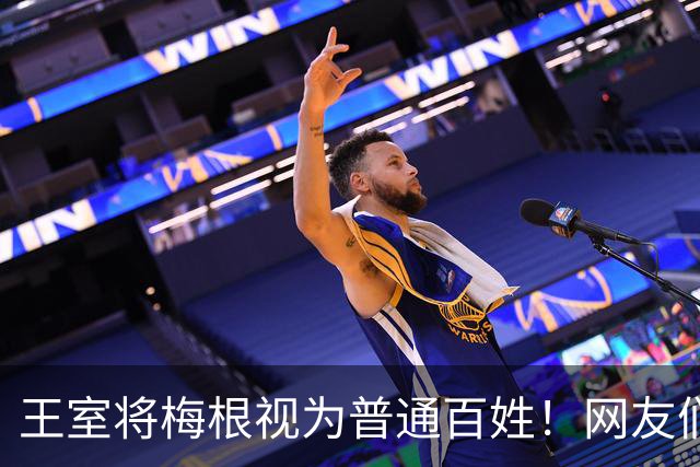 王室将梅根视为普通百姓！网友们嘲讽不断，朋友却说她在英国有人气