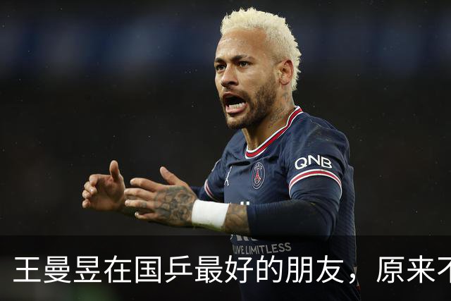 王曼昱在国乒最好的朋友，原来不是孙颖莎、也不是陈梦，而是她俩