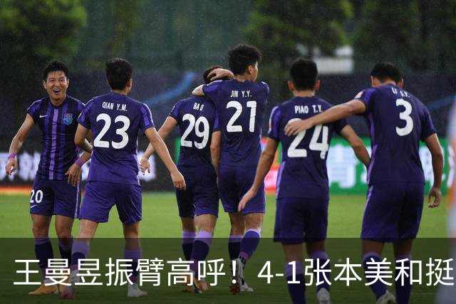 王曼昱振臂高呼！4-1张本美和挺进亚运决赛 交手13胜1负仍是克星
