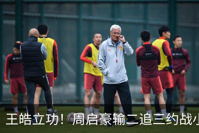 王皓立功！周启豪输二追三约战小勒布伦，直言虽然累但也要全力拼