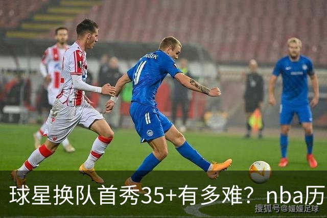 球星换队首秀35+有多难？nba历史仅11人做到，乔治超哈登，第一狂砍50分