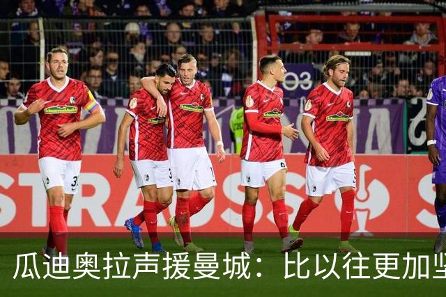 瓜迪奥拉声援曼城：比以往更加坚定支持蓝月 一起渡过难关