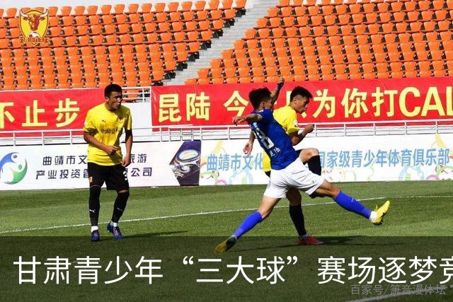 甘肃青少年“三大球”赛场逐梦竞芳华