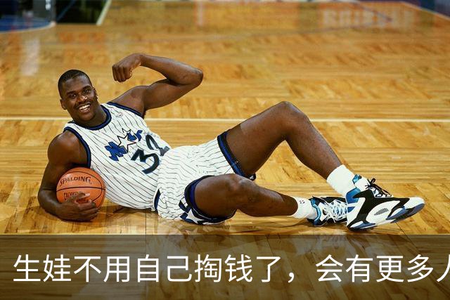生娃不用自己掏钱了，会有更多人敢生吗？
