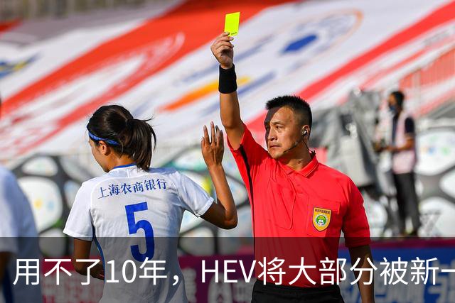 用不了10年，HEV将大部分被新一代混动替代
