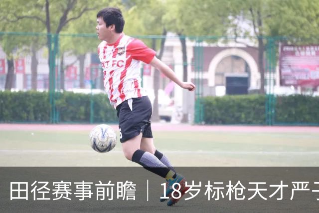 田径赛事前瞻｜18岁标枪天才严子怡，亚运首秀+女子标枪决赛，9月27日20:03+央视直播