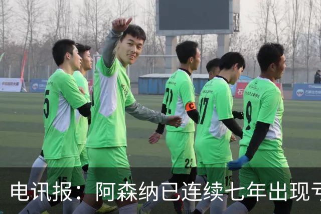 电讯报：阿森纳已连续七年出现亏损，夺冠并不能立刻改变现金流