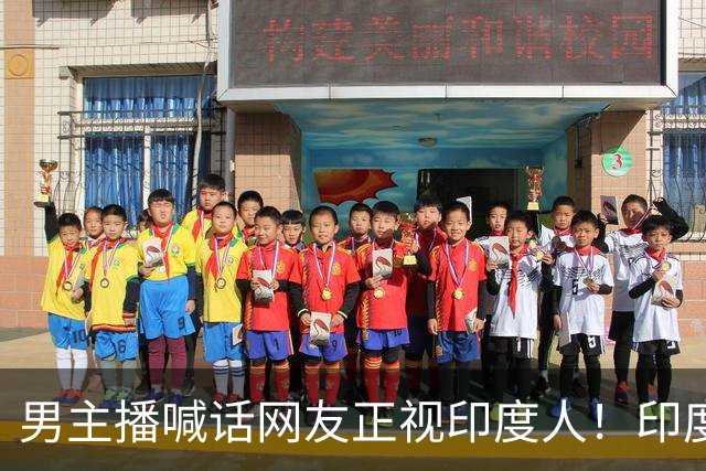 男主播喊话网友正视印度人！印度高端人才在高科技企业占比很大，而国人在海外多从事基础工作