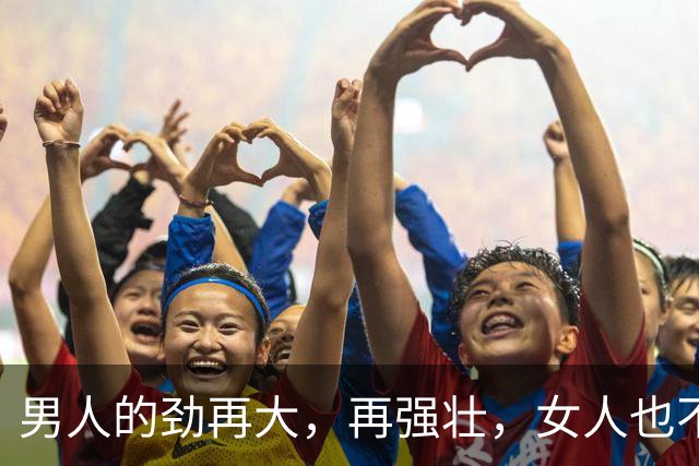 男人的劲再大，再强壮，女人也不怕你。你征服不了她，别不信
