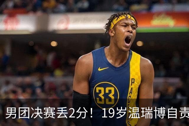 男团决赛丢2分！19岁温瑞博自责：一夜之间清空社媒 只留下2个字