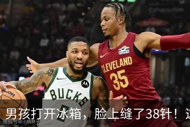 男孩打开冰箱，脸上缝了38针！这几样东西放冰箱时需谨慎