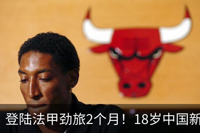 登陆法甲劲旅2个月！18岁中国新星斩获留洋正赛首球 潇洒凌空卧射