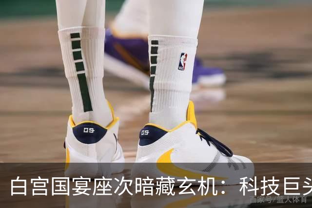白宫国宴座次暗藏玄机：科技巨头登上主桌，大国博弈进入科技主场