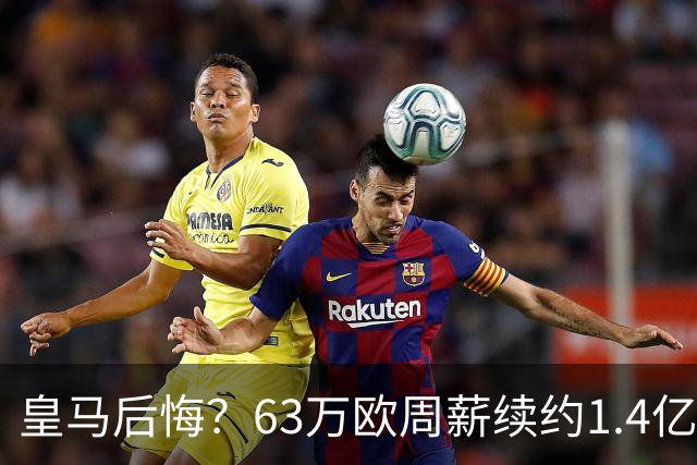 皇马后悔？63万欧周薪续约1.4亿帝星！开季8场1球+德比54分钟被换下