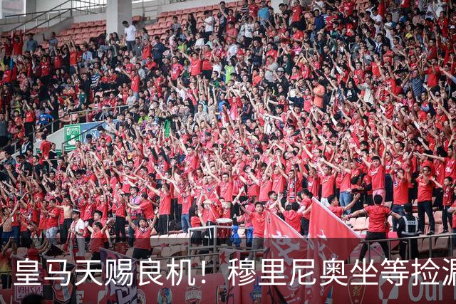 皇马天赐良机！穆里尼奥坐等捡漏！伯纳乌紧盯曼城超级巨星