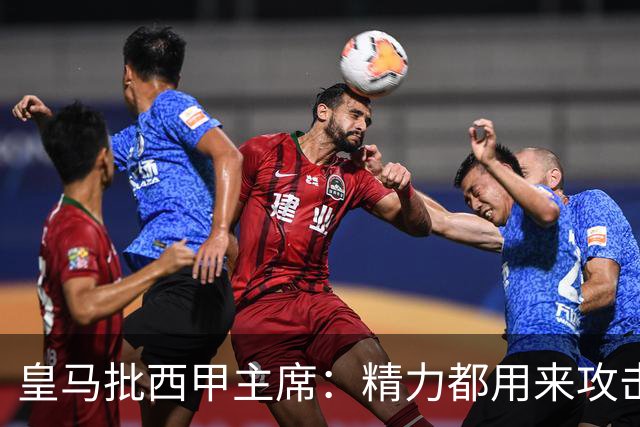 皇马批西甲主席：精力都用来攻击皇马，不干正事