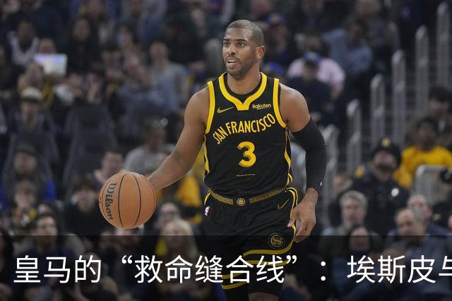 皇马的“救命缝合线”：埃斯皮与迪奥曼德，合力抢下关键7分