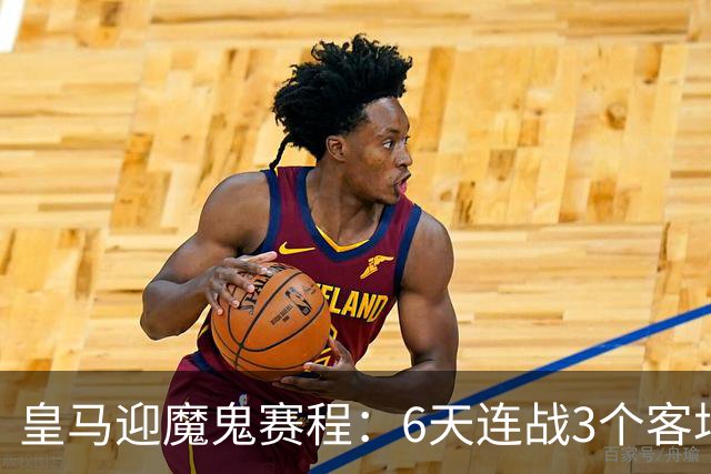 皇马迎魔鬼赛程：6天连战3个客场，为办NFL比赛主动奔波