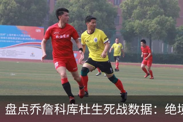 盘点乔詹科库杜生死战数据：绝境詹场均32.8分最高 库里超6成胜率