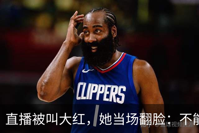 直播被叫"大红"，她当场翻脸：不能管女人叫"大"