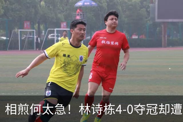 相煎何太急！林诗栋4-0夺冠却遭颁奖冷暴力，如今引发全网愤怒