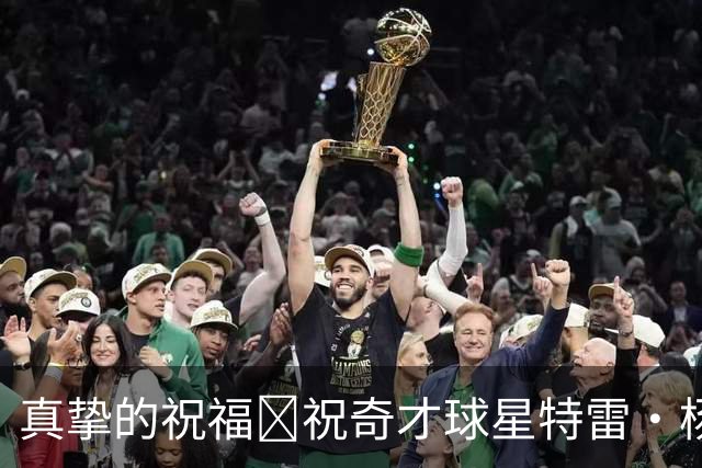 真挚的祝福🎂祝奇才球星特雷·杨28岁生日快乐！