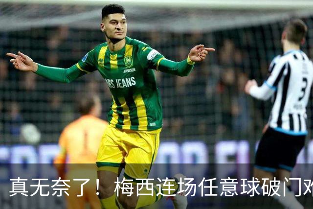 真无奈了！梅西连场任意球破门难赢球，赛后眉头紧锁