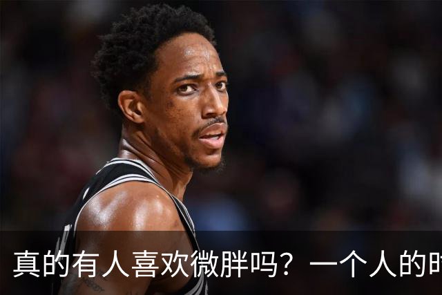 真的有人喜欢微胖吗？一个人的时候，常常会感到不自信