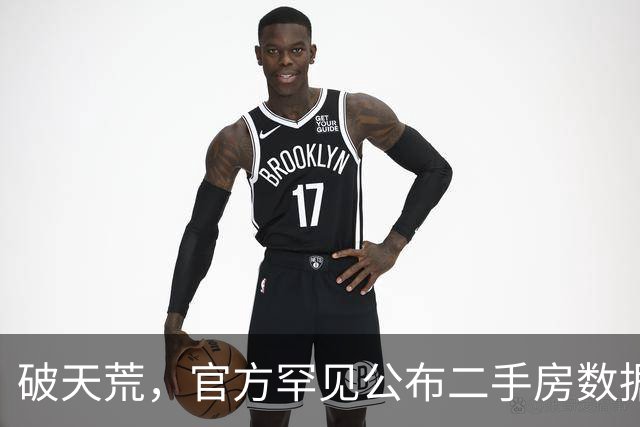 破天荒，官方罕见公布二手房数据了
