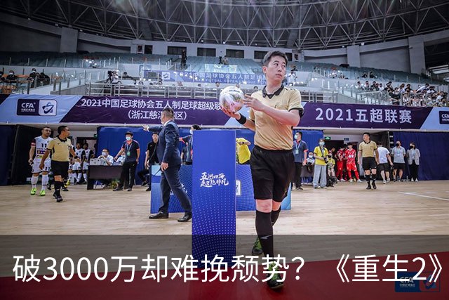 破3000万却难挽颓势？《重生2》梁洛施打戏火出圈，男主选角是最大败笔