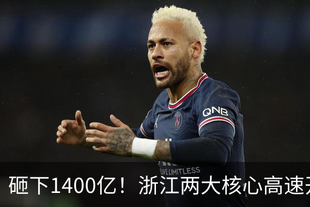 砸下1400亿！浙江两大核心高速开启超级改扩建