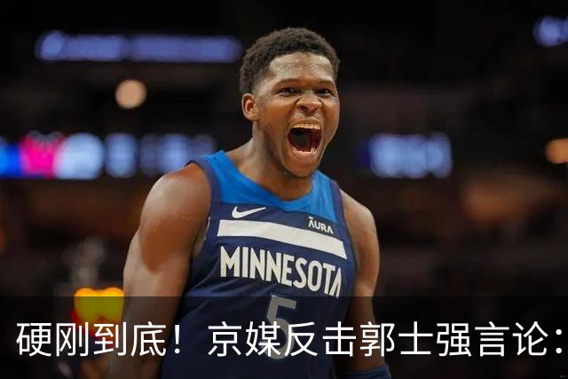 硬刚到底！京媒反击郭士强言论：别找挡箭牌，惨败日本二队20分！