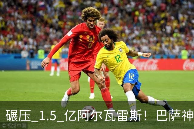 碾压 1.5 亿阿尔瓦雷斯！巴萨神级捡漏！阿森纳弃将才是完美答案