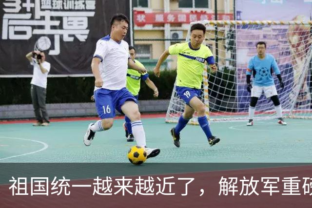 祖国统一越来越近了，解放军重磅发声，美上将狂言还要插手台海？